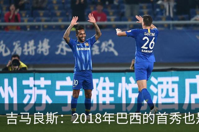 吉马良斯：2018年巴西的首秀也是平局，没人能在第一场比赛就夺冠